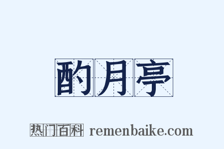 酌月亭是什么意思的图片